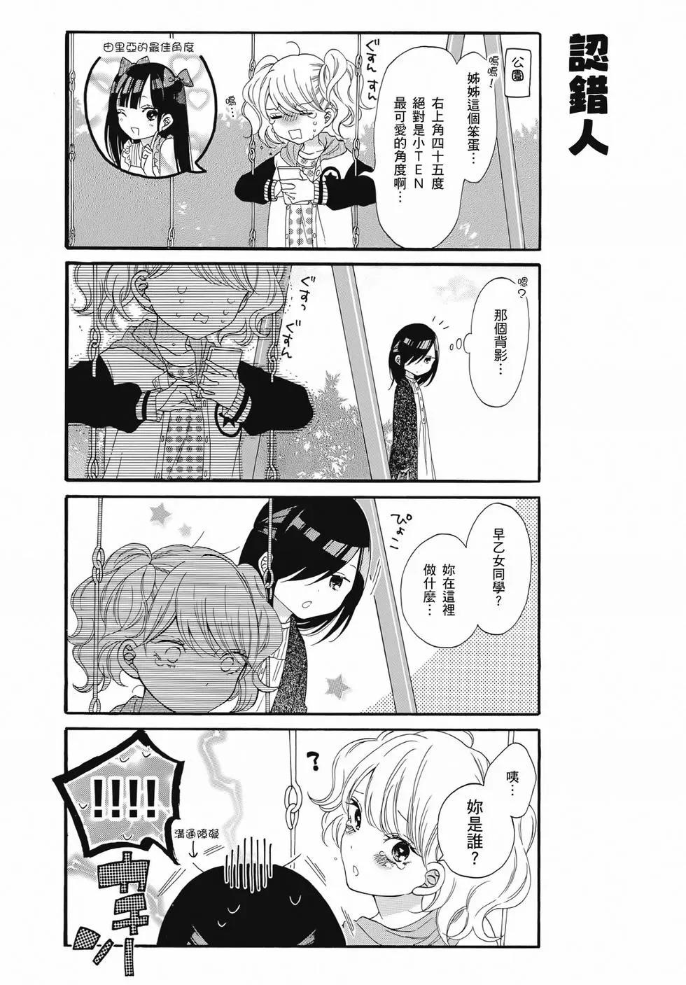 《辣妹与宅妹的不解孽缘》第02卷 第31页
