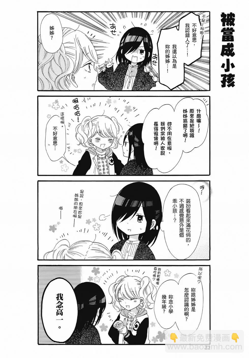 《辣妹与宅妹的不解孽缘》第02卷 第32页