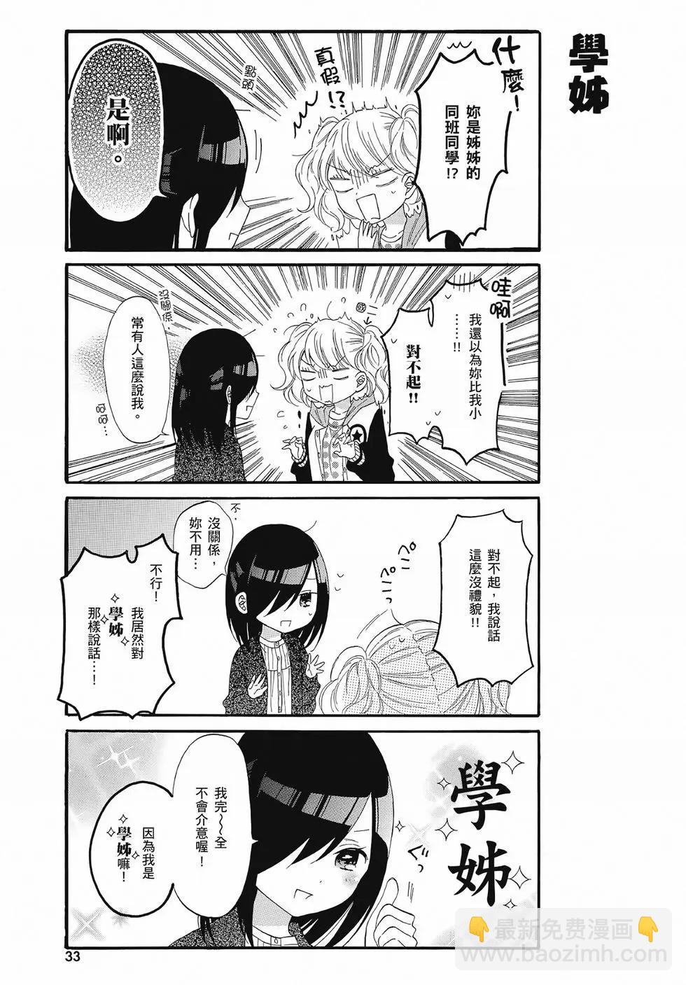 《辣妹与宅妹的不解孽缘》第02卷 第33页