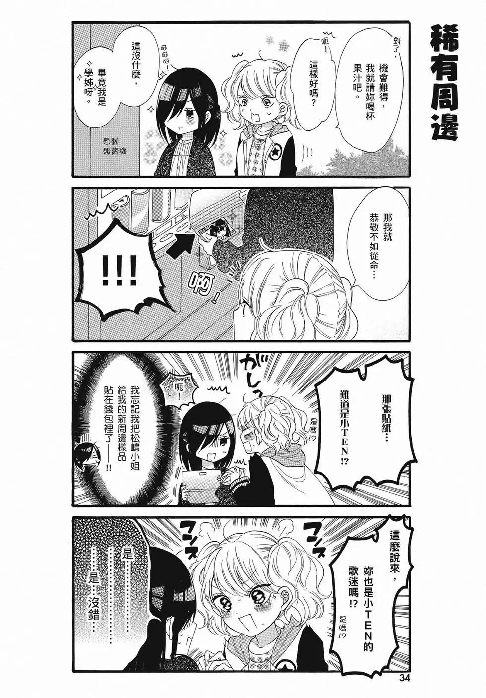 《辣妹与宅妹的不解孽缘》第02卷 第34页