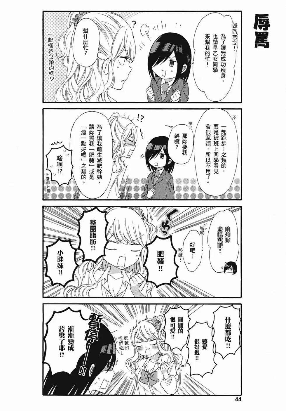 《辣妹与宅妹的不解孽缘》第02卷 第43页
