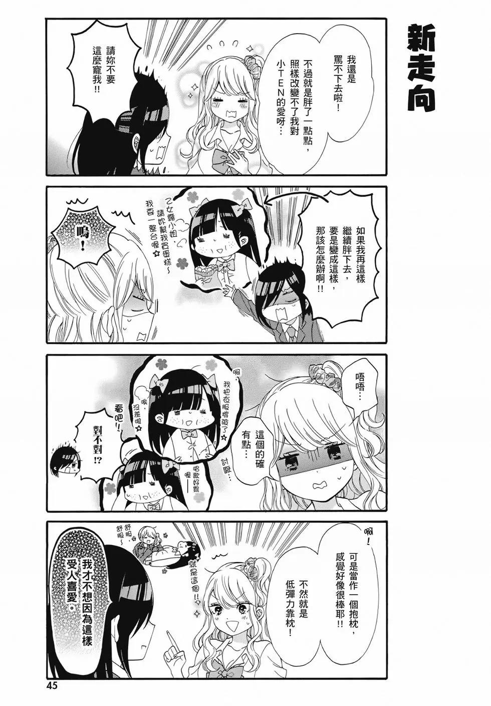 《辣妹与宅妹的不解孽缘》第02卷 第44页