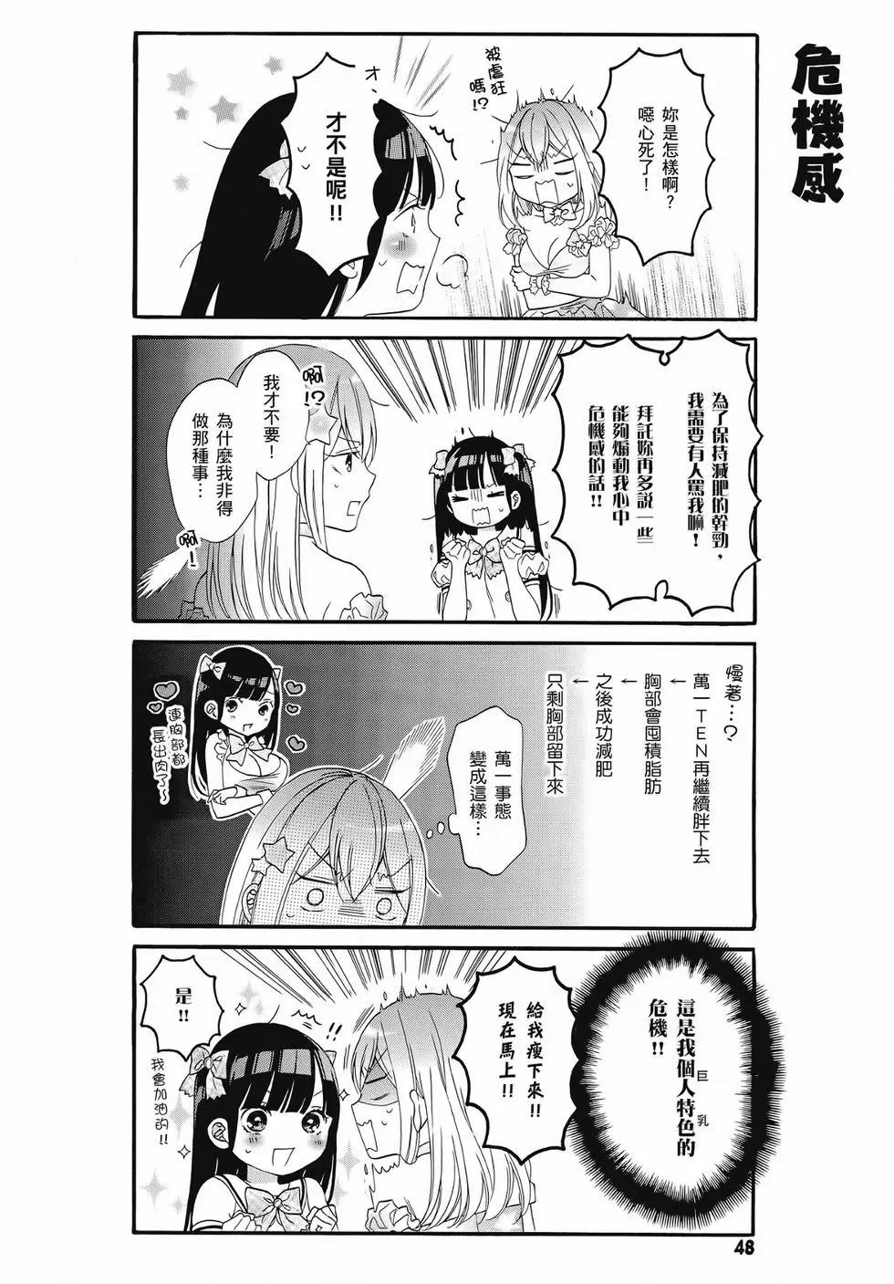 《辣妹与宅妹的不解孽缘》第02卷 第47页