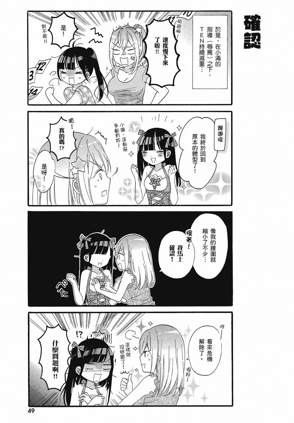 《辣妹与宅妹的不解孽缘》第02卷 第48页