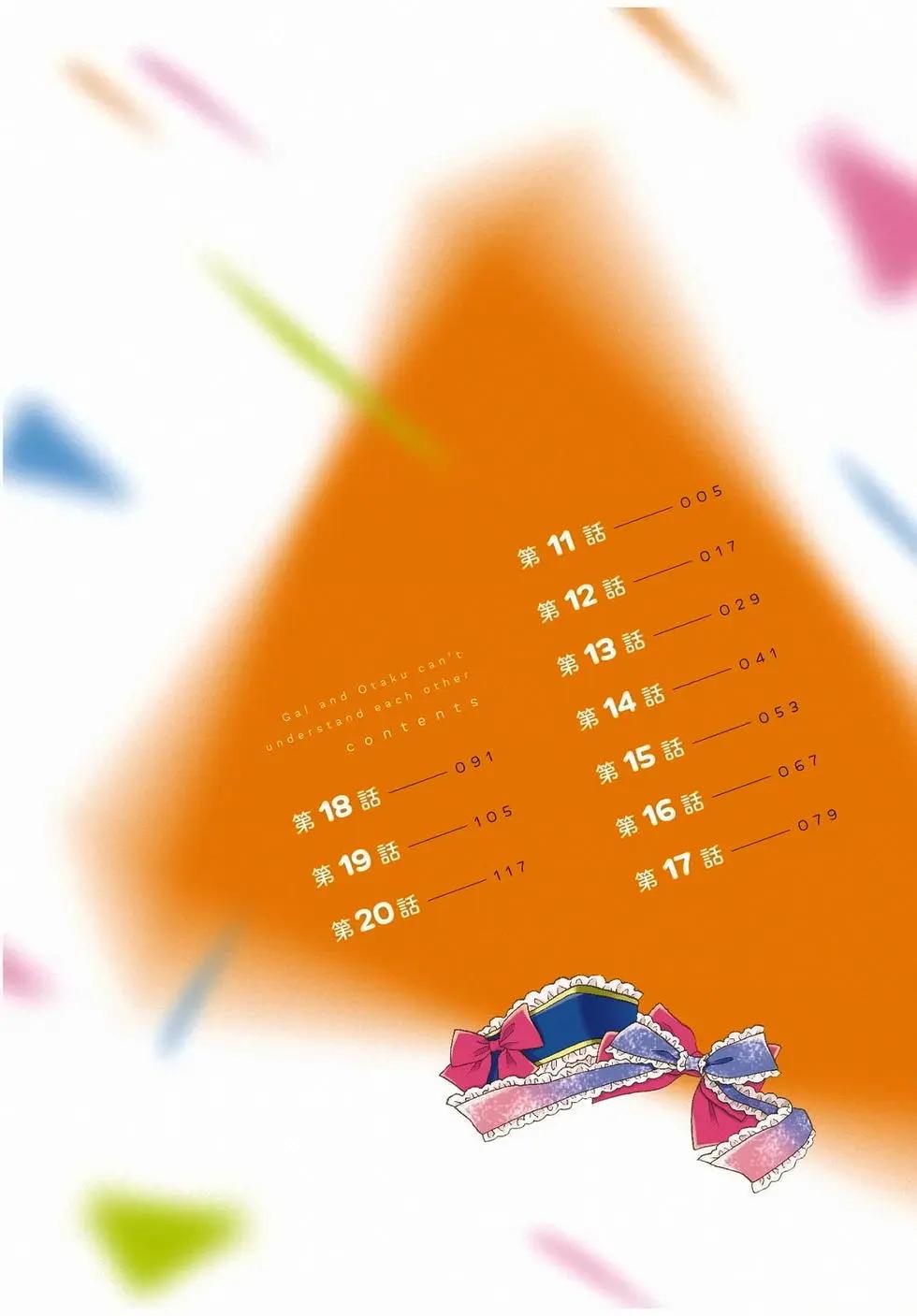 《辣妹与宅妹的不解孽缘》第02卷 第5页