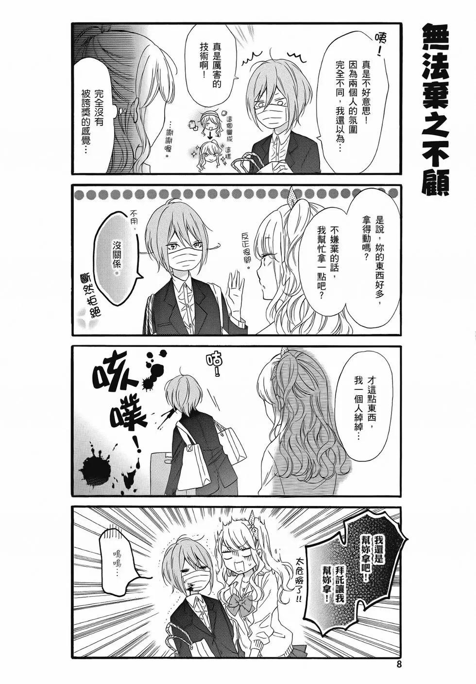 《辣妹与宅妹的不解孽缘》第02卷 第9页