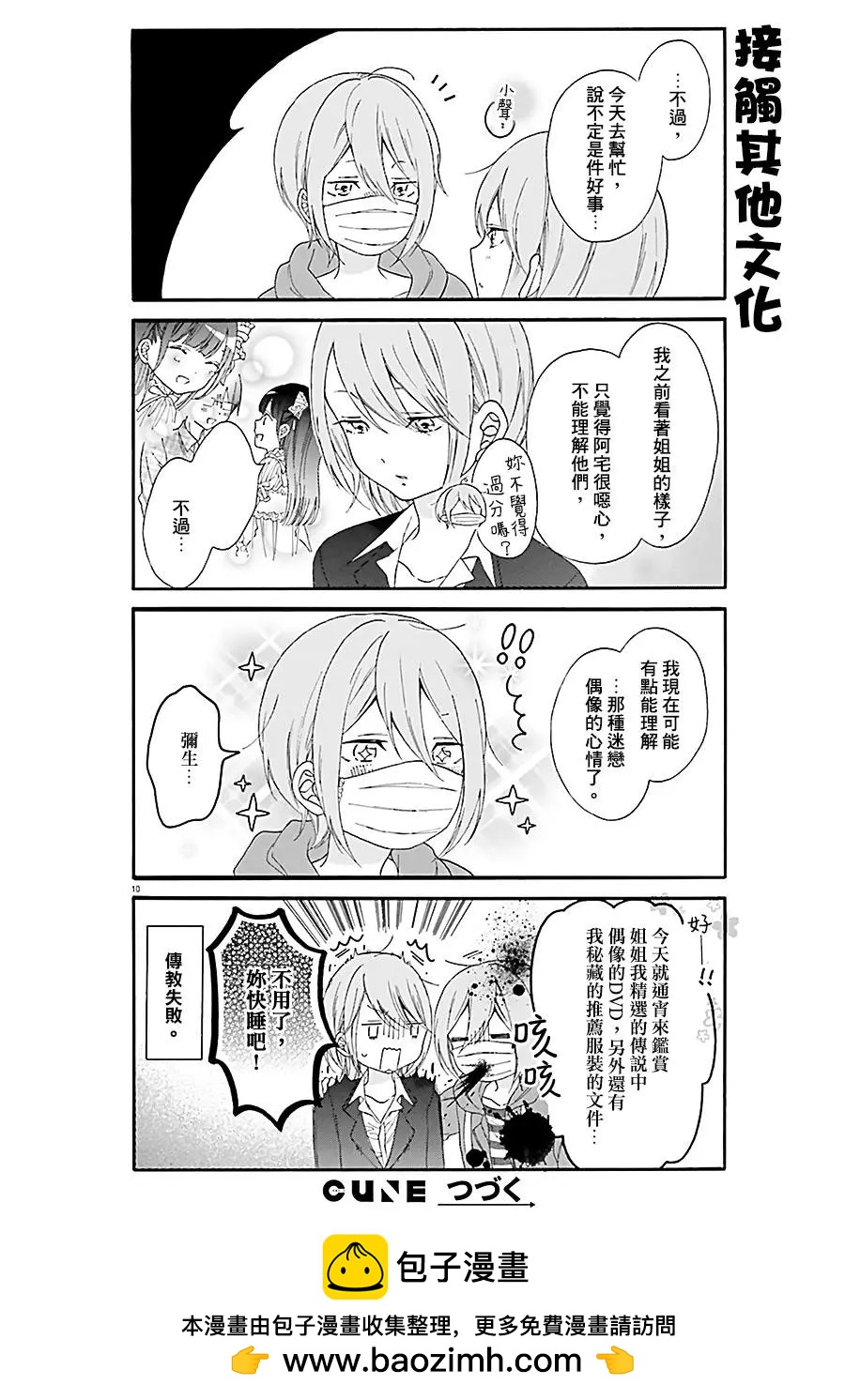 《辣妹与宅妹的不解孽缘》第26回 第10页