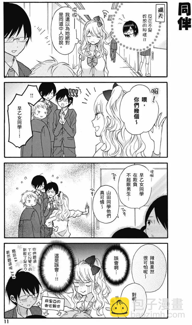 《辣妹与宅妹的不解孽缘》第01卷 第12页
