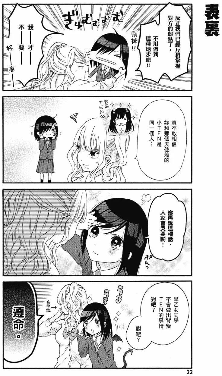 《辣妹与宅妹的不解孽缘》第01卷 第23页
