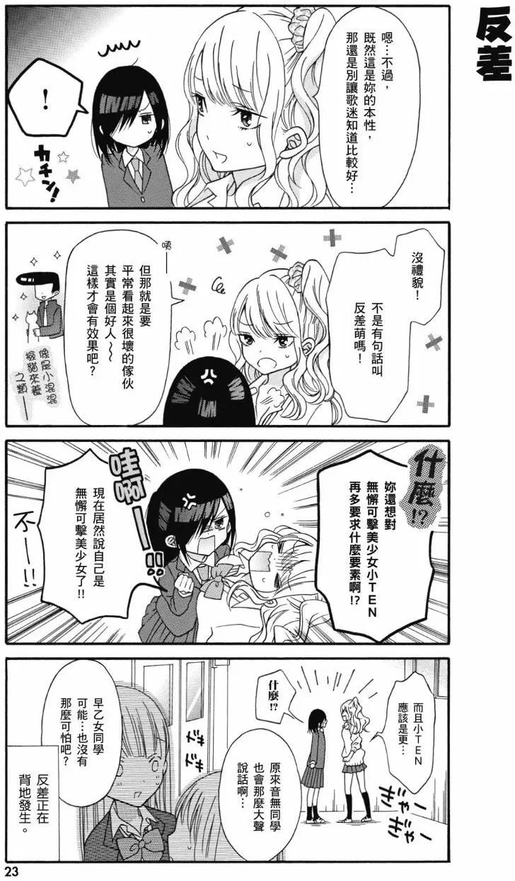 《辣妹与宅妹的不解孽缘》第01卷 第24页