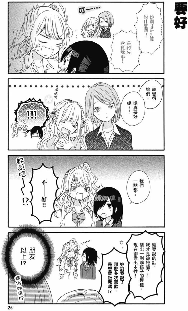 《辣妹与宅妹的不解孽缘》第01卷 第26页