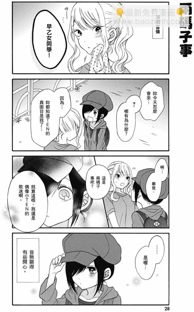 《辣妹与宅妹的不解孽缘》第01卷 第29页