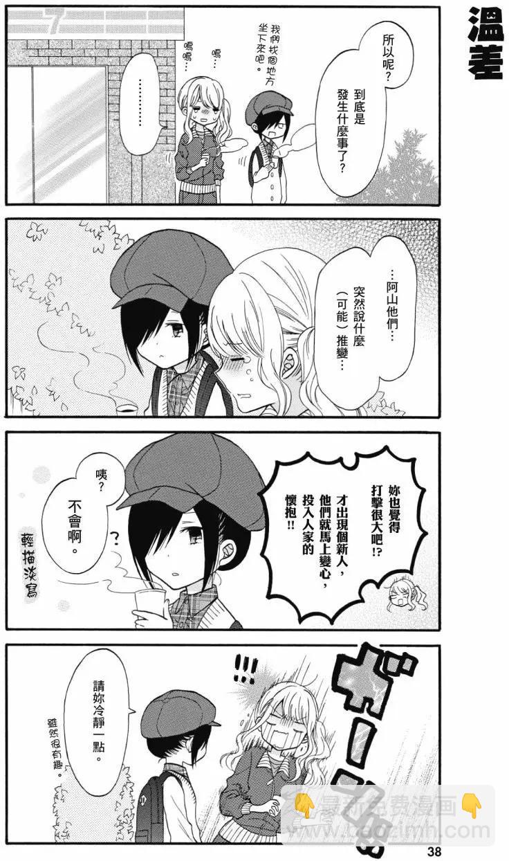 《辣妹与宅妹的不解孽缘》第01卷 第39页