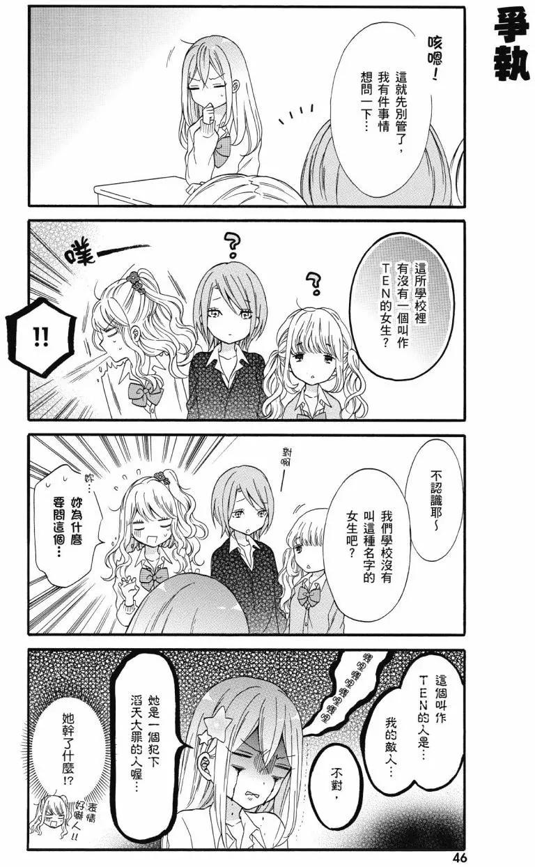 《辣妹与宅妹的不解孽缘》第01卷 第47页
