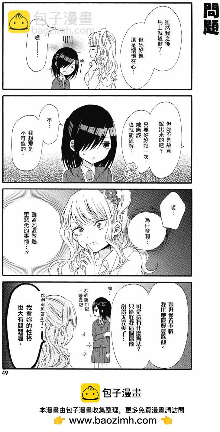 《辣妹与宅妹的不解孽缘》第01卷 第50页