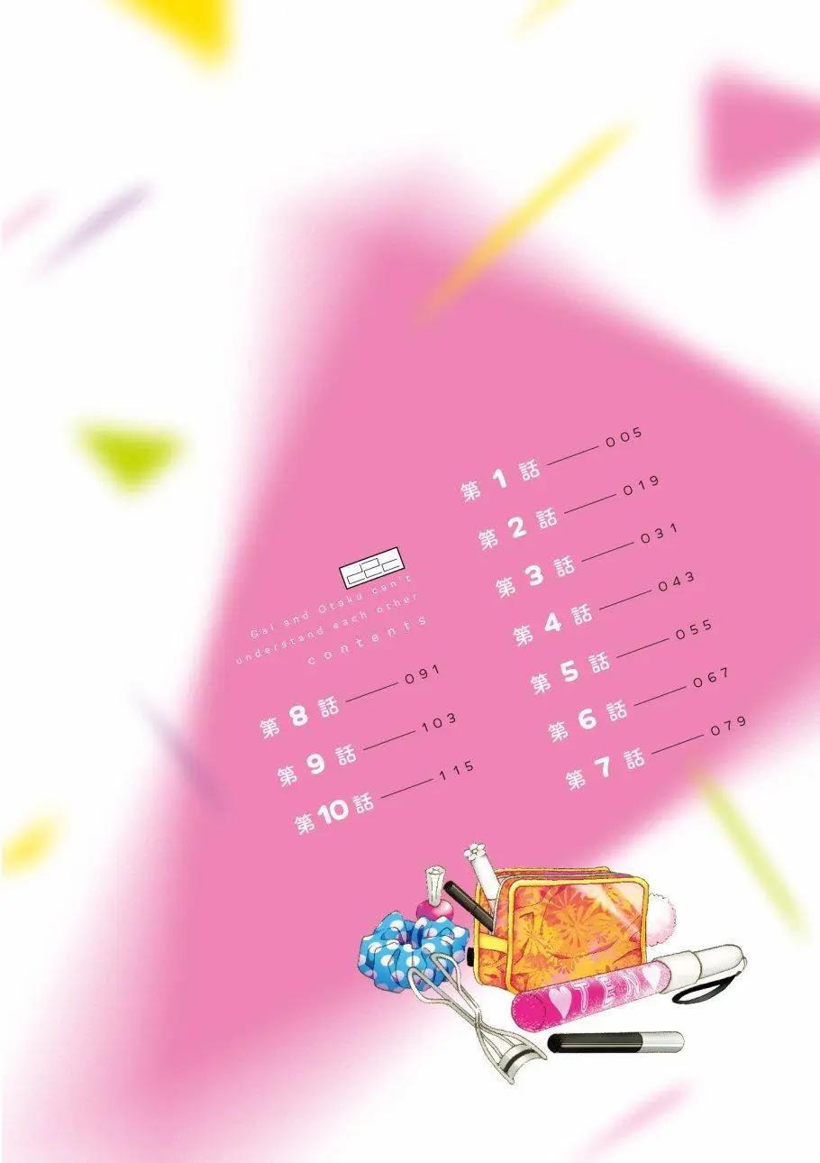 《辣妹与宅妹的不解孽缘》第01卷 第5页