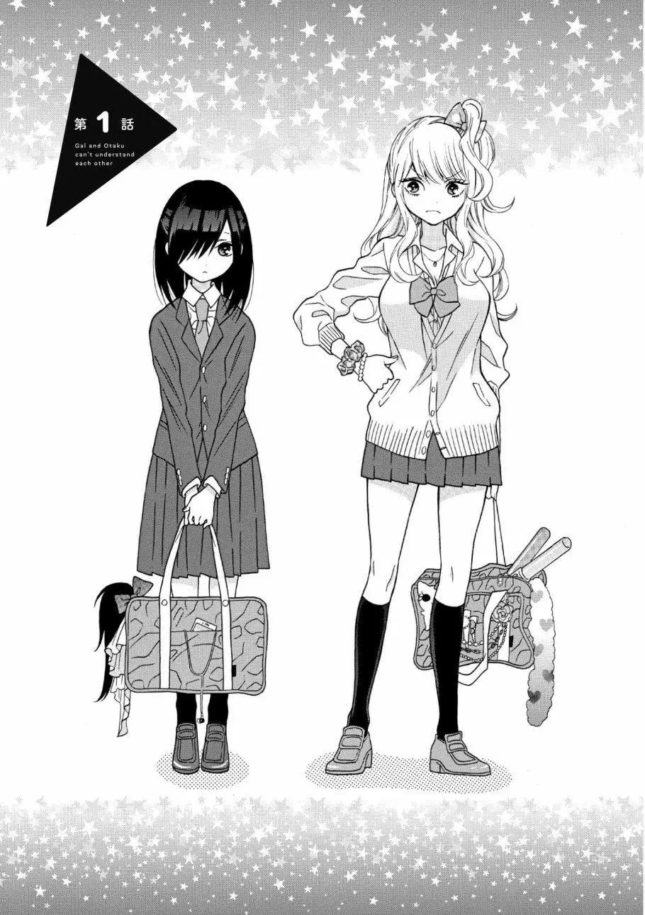 《辣妹与宅妹的不解孽缘》第01卷 第6页