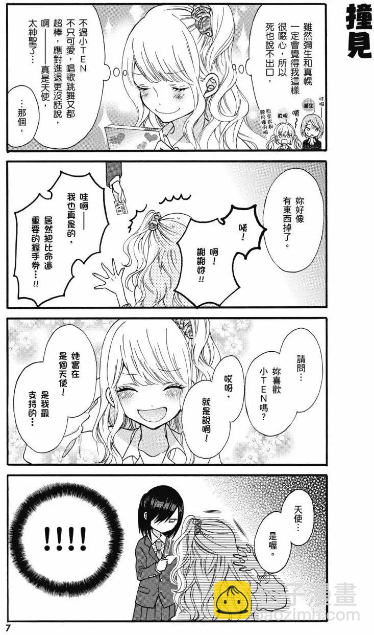 《辣妹与宅妹的不解孽缘》第01卷 第8页