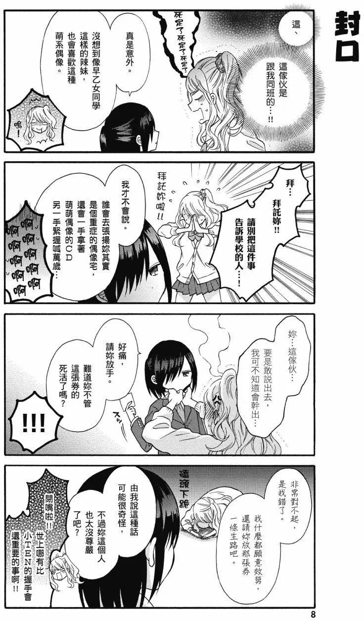 《辣妹与宅妹的不解孽缘》第01卷 第9页