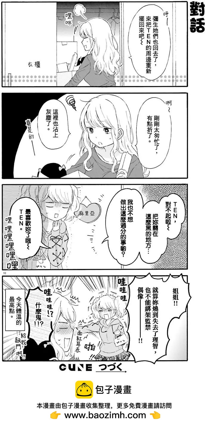《辣妹与宅妹的不解孽缘》第25回 第10页