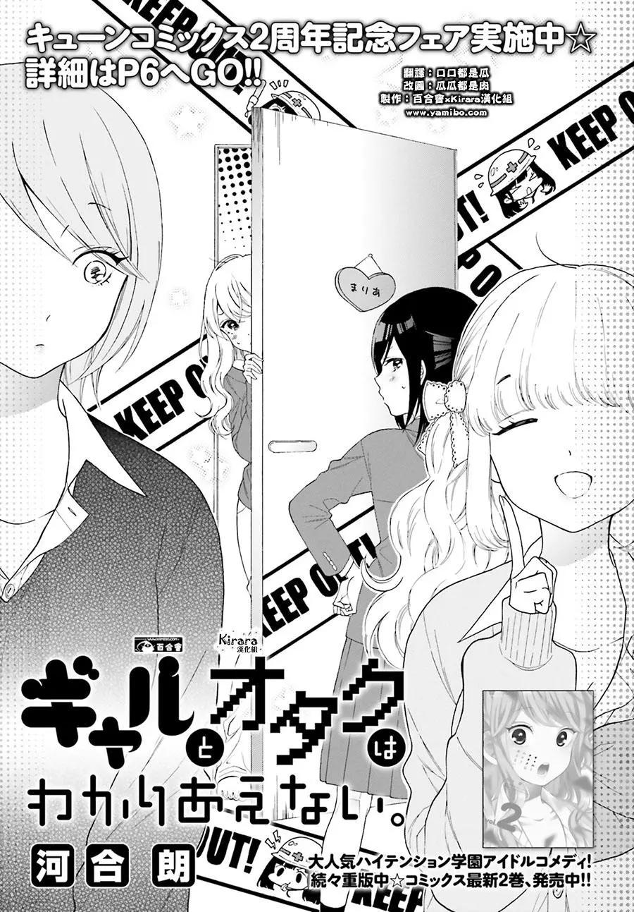 《辣妹与宅妹的不解孽缘》第25回 第1页