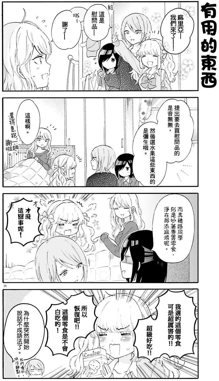 《辣妹与宅妹的不解孽缘》第25回 第8页