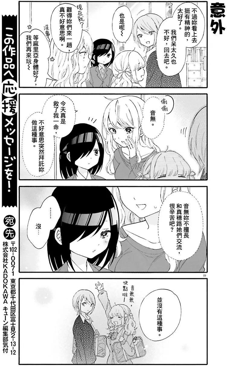 《辣妹与宅妹的不解孽缘》第25回 第9页