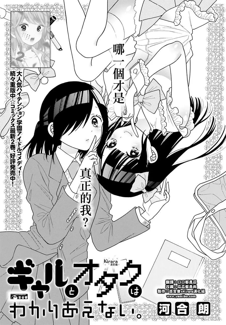 《辣妹与宅妹的不解孽缘》第30回 第1页
