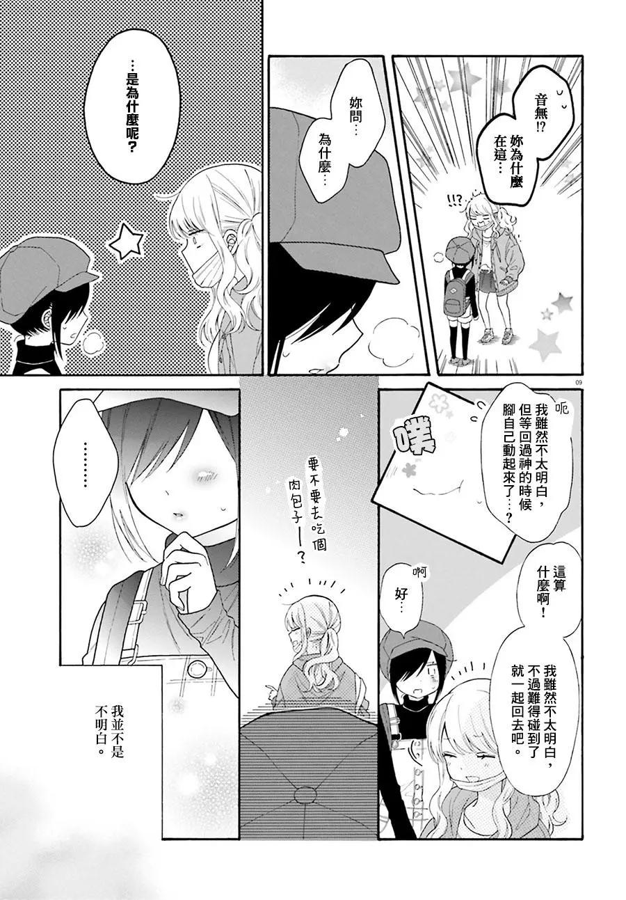 《辣妹与宅妹的不解孽缘》第30回 第9页