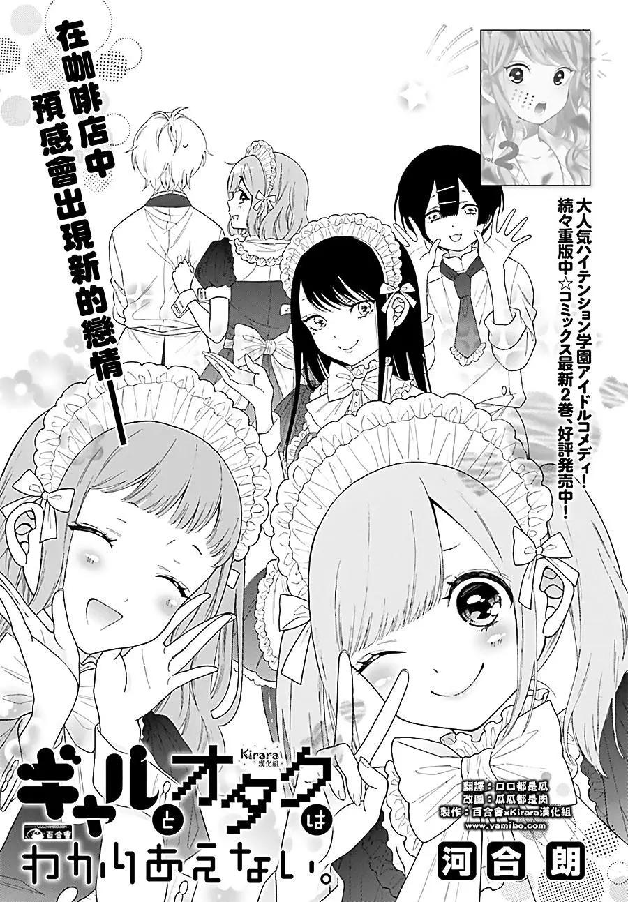 《辣妹与宅妹的不解孽缘》第29回 第1页