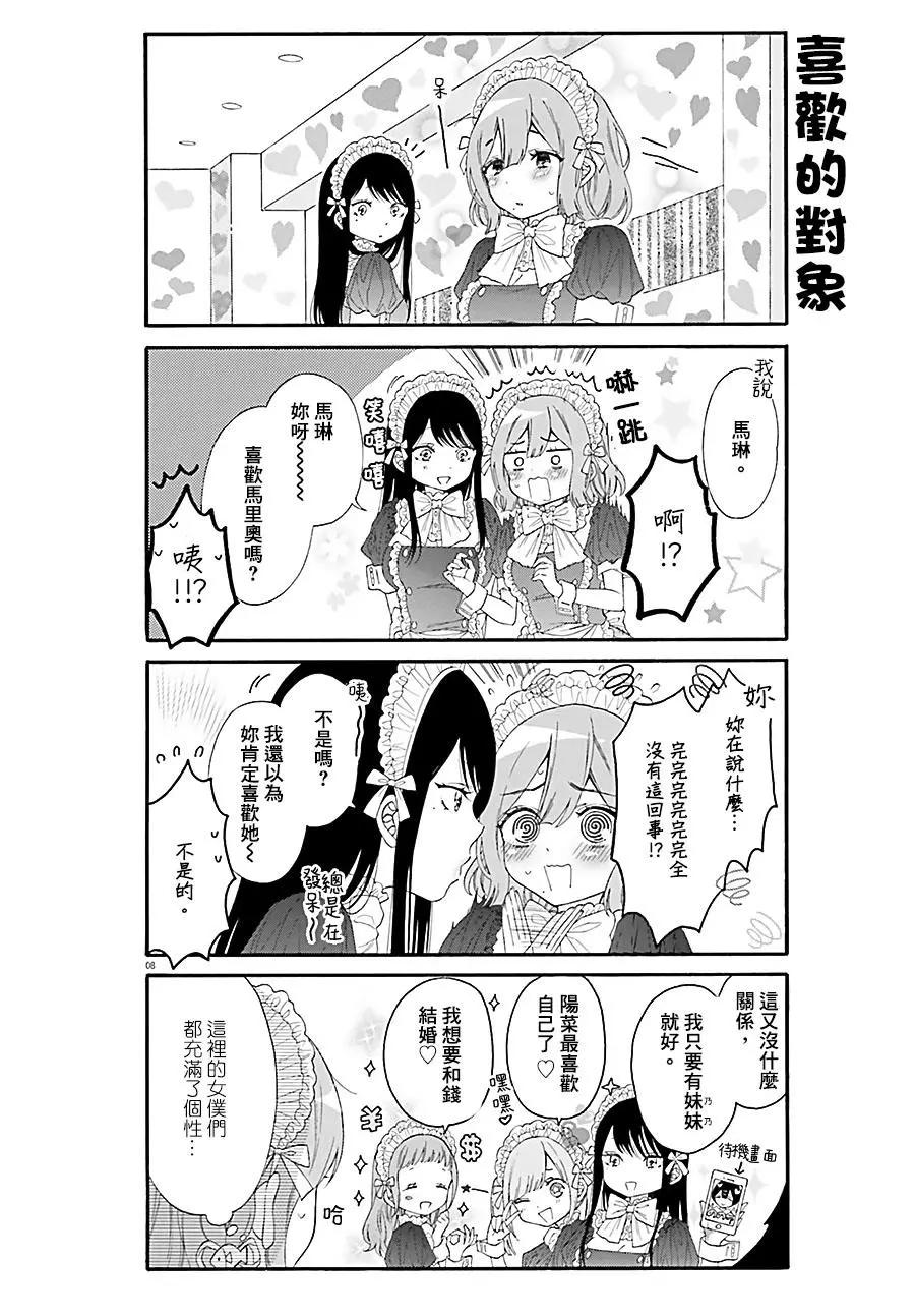 《辣妹与宅妹的不解孽缘》第29回 第8页