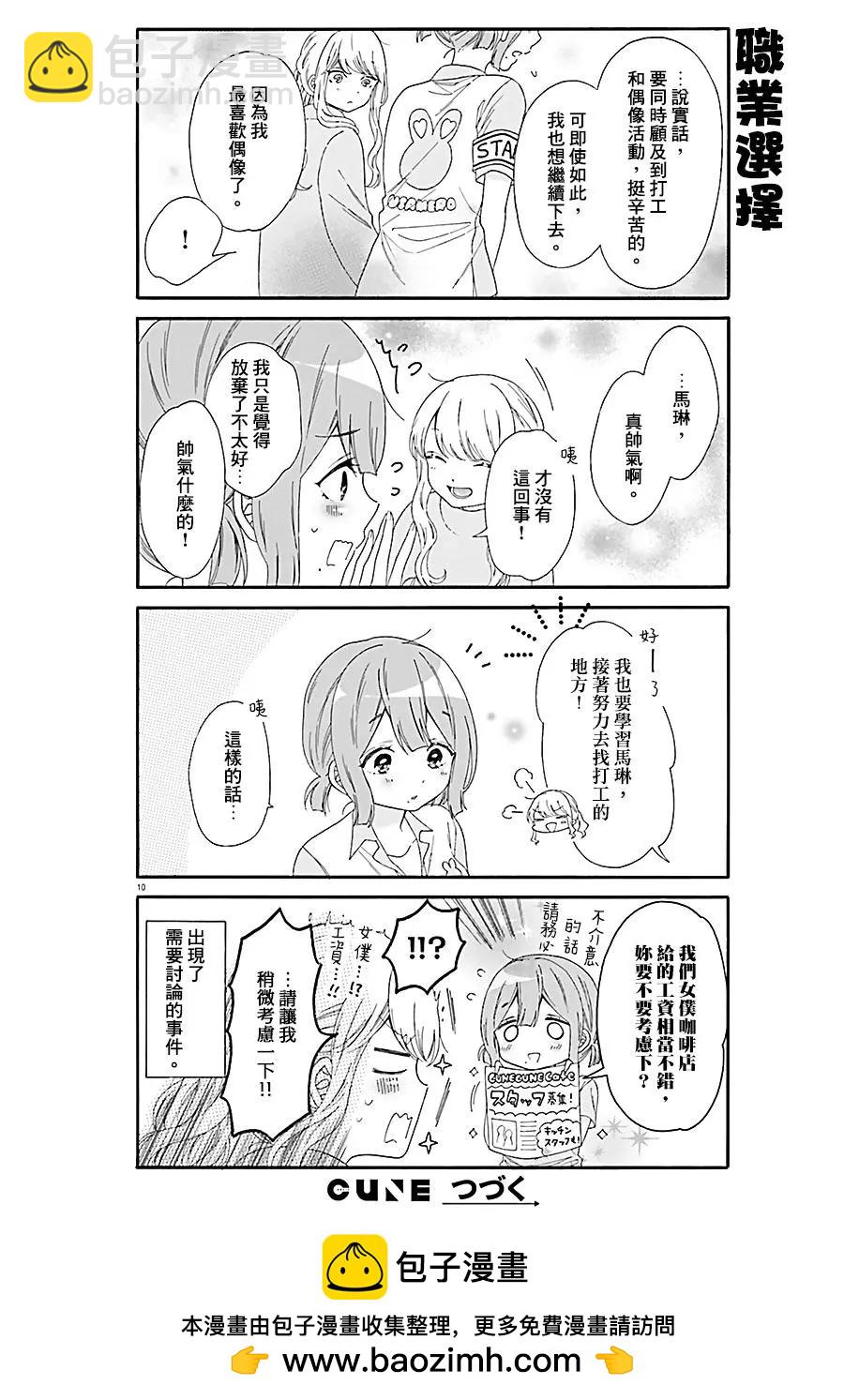《辣妹与宅妹的不解孽缘》第28回 第10页