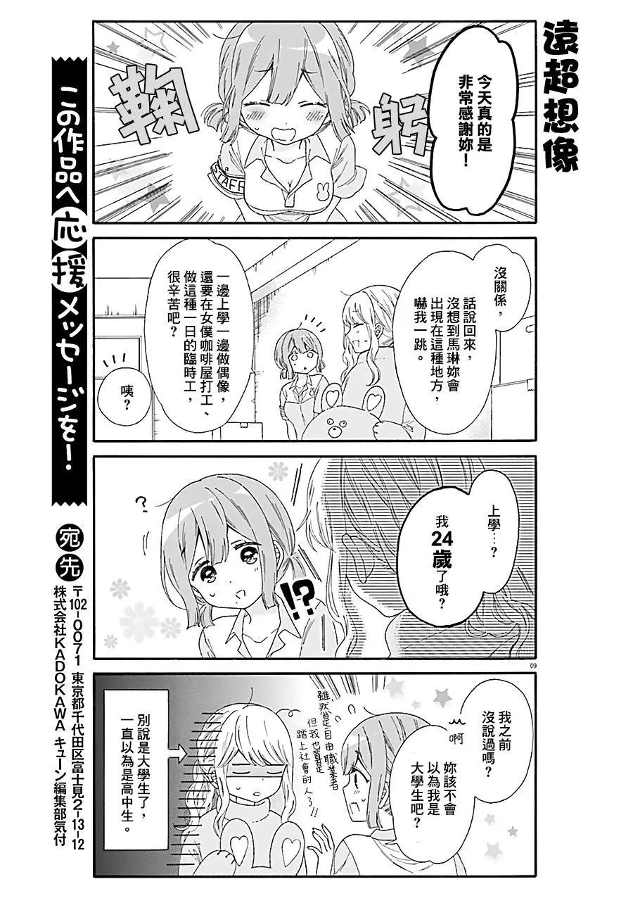 《辣妹与宅妹的不解孽缘》第28回 第9页