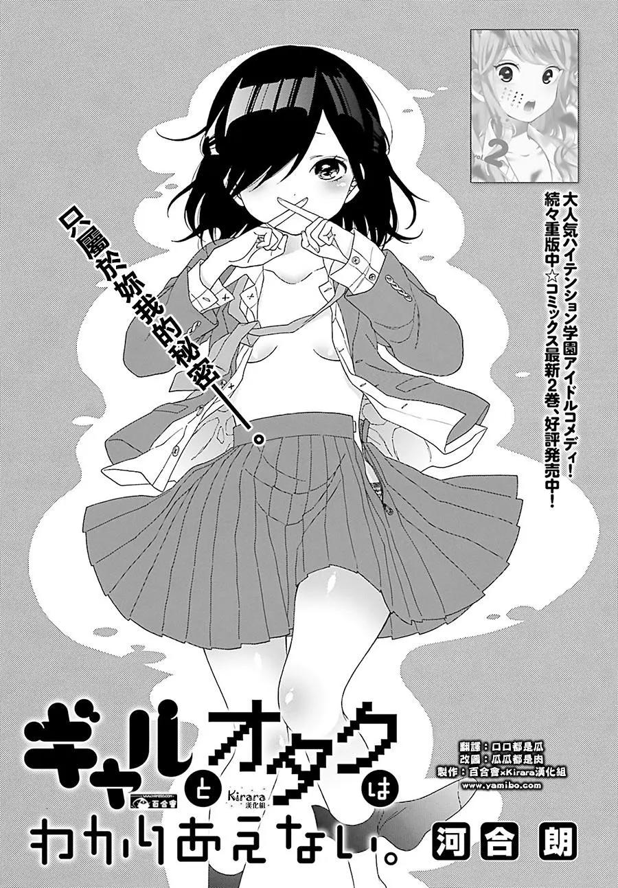 《辣妹与宅妹的不解孽缘》第27回 第1页