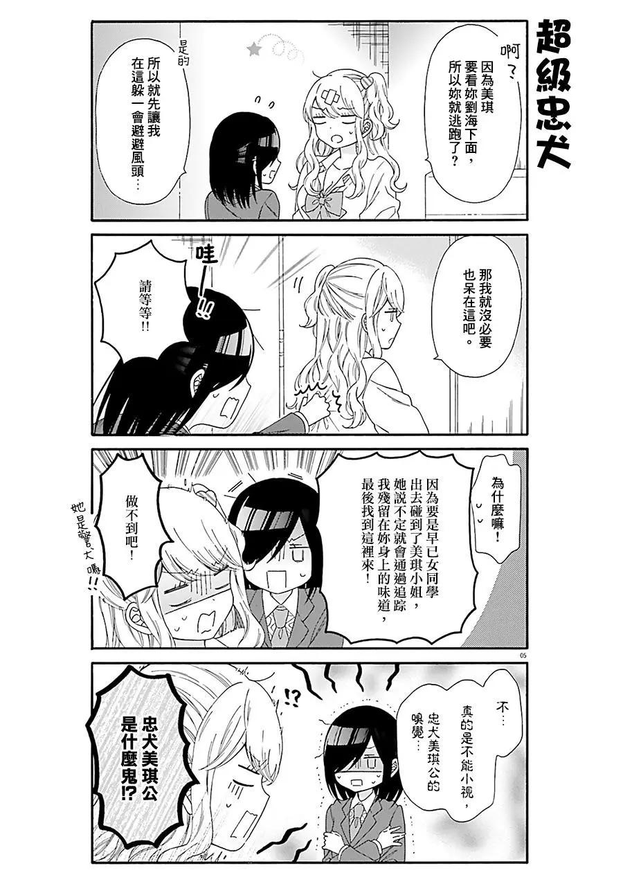 《辣妹与宅妹的不解孽缘》第27回 第5页