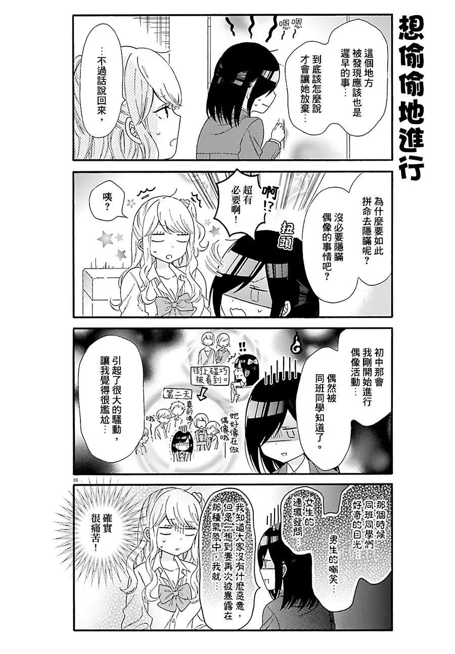 《辣妹与宅妹的不解孽缘》第27回 第6页