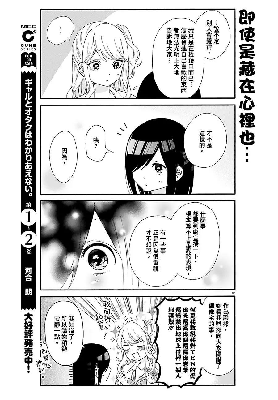 《辣妹与宅妹的不解孽缘》第27回 第7页