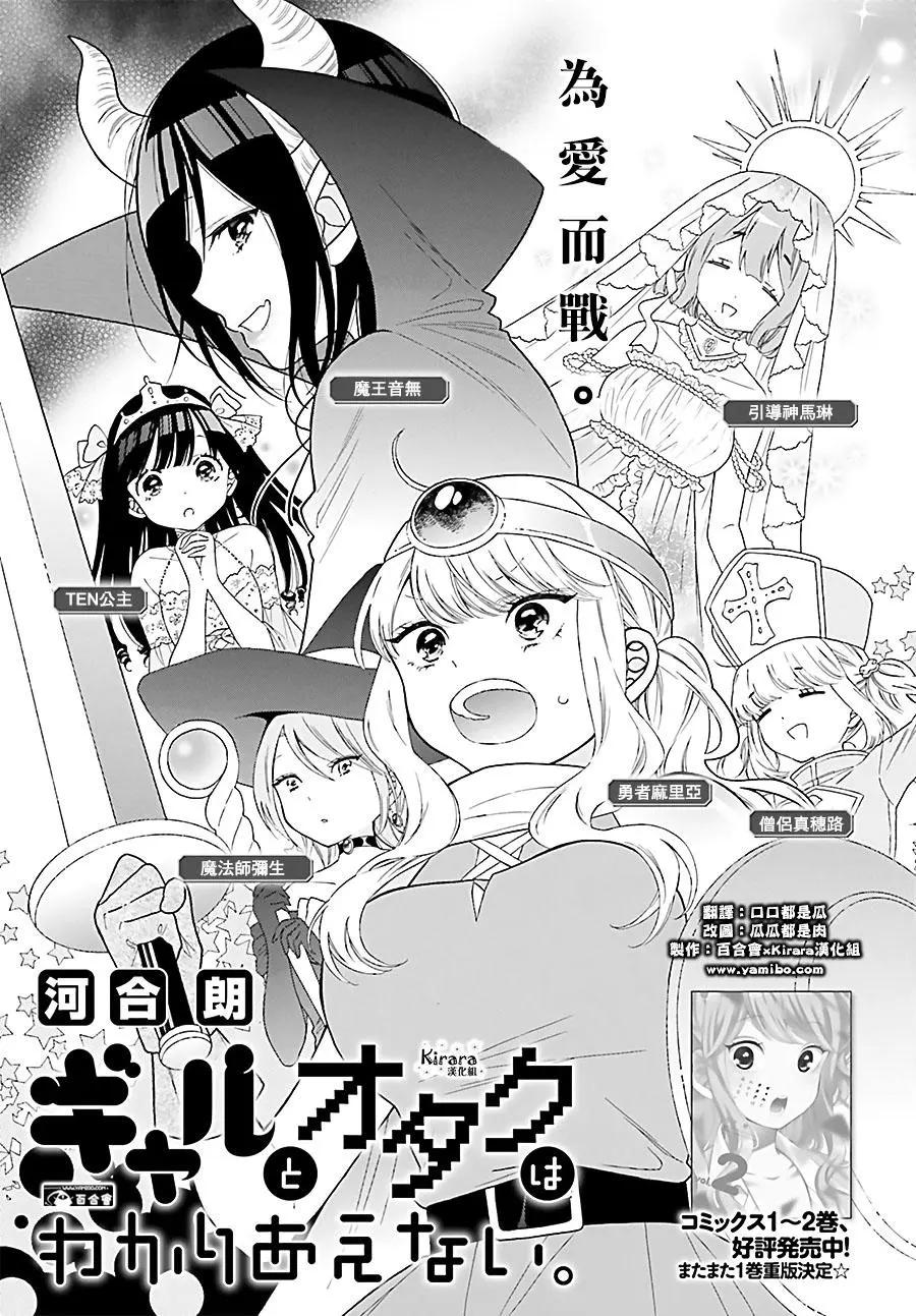 《辣妹与宅妹的不解孽缘》第31回 第1页