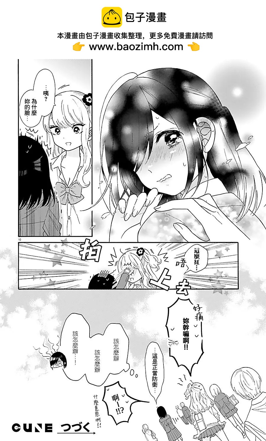 《辣妹与宅妹的不解孽缘》第32回 第10页