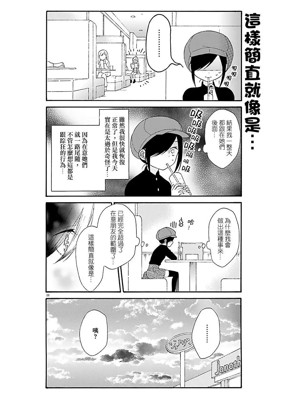 《辣妹与宅妹的不解孽缘》第32回 第8页
