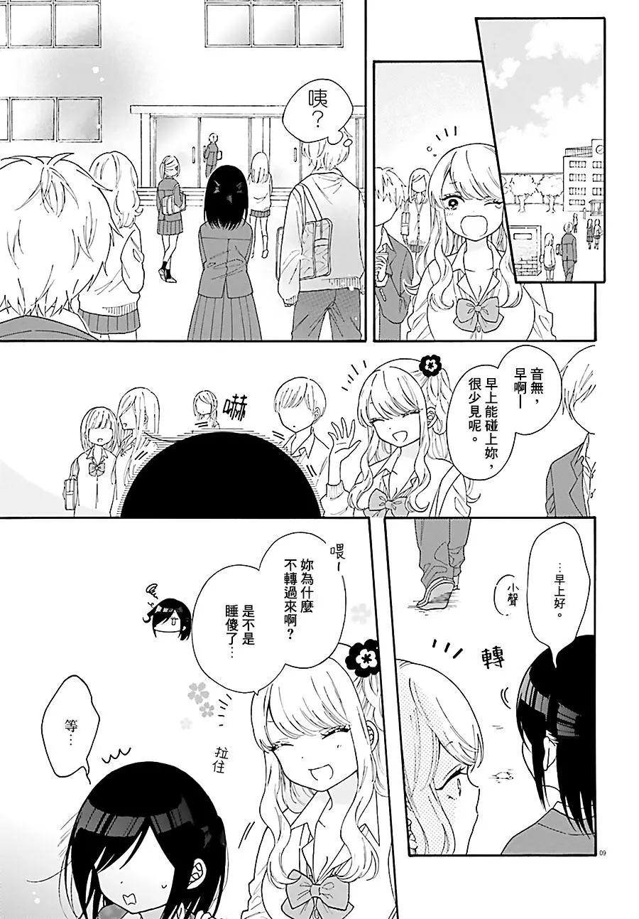 《辣妹与宅妹的不解孽缘》第32回 第9页