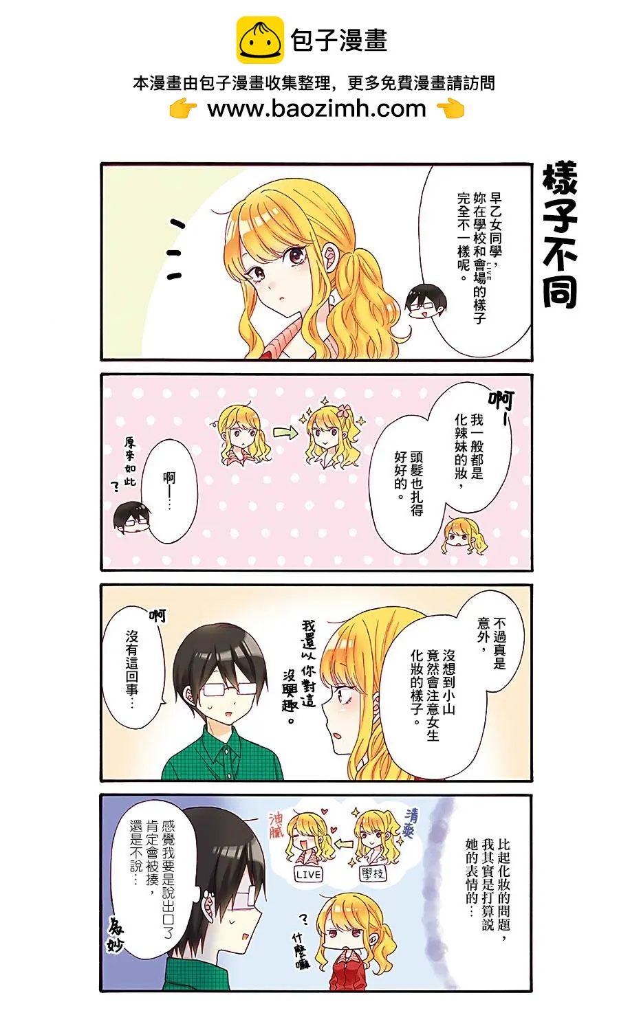 《辣妹与宅妹的不解孽缘》第33话 第2页
