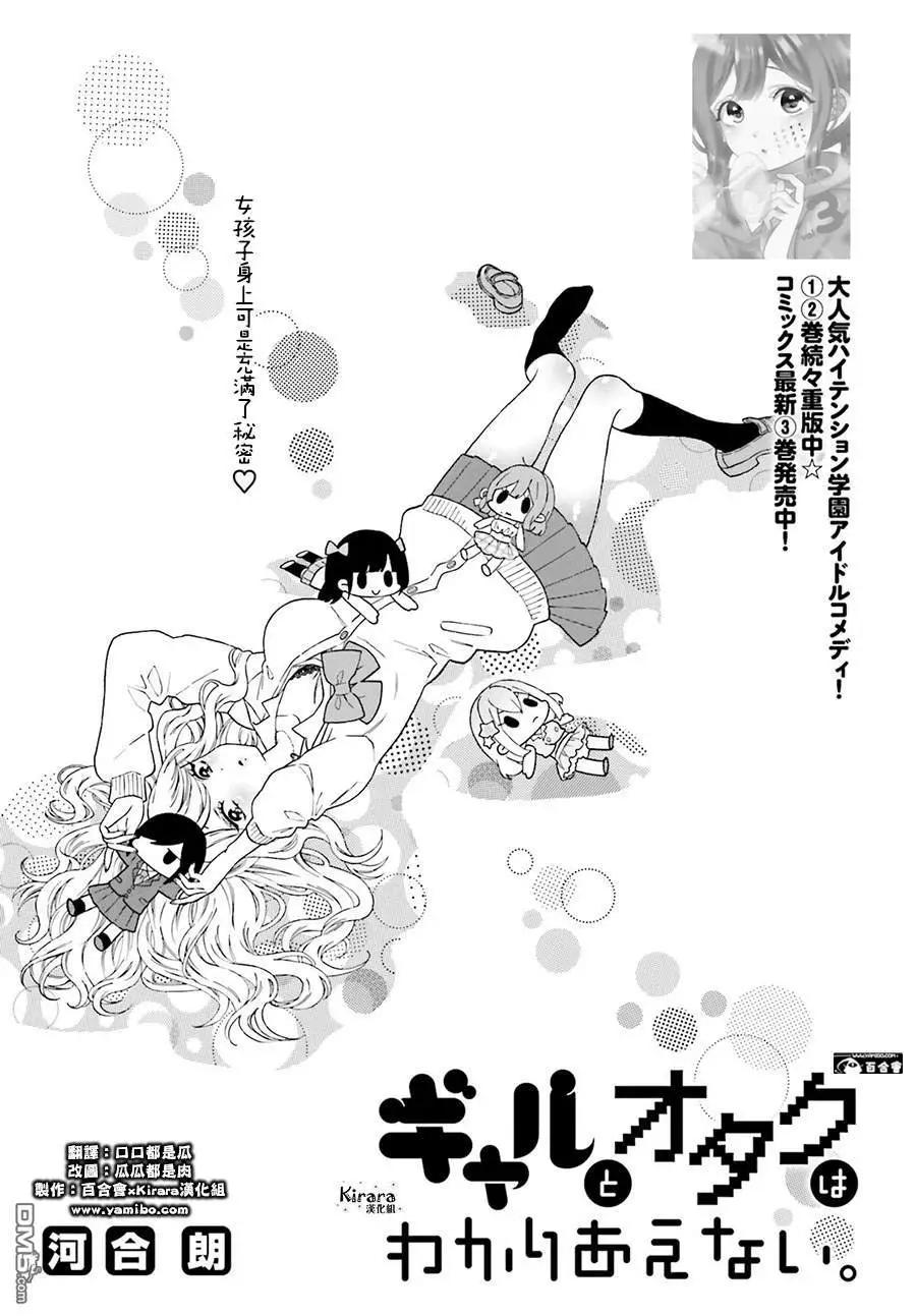 《辣妹与宅妹的不解孽缘》第34话 第1页