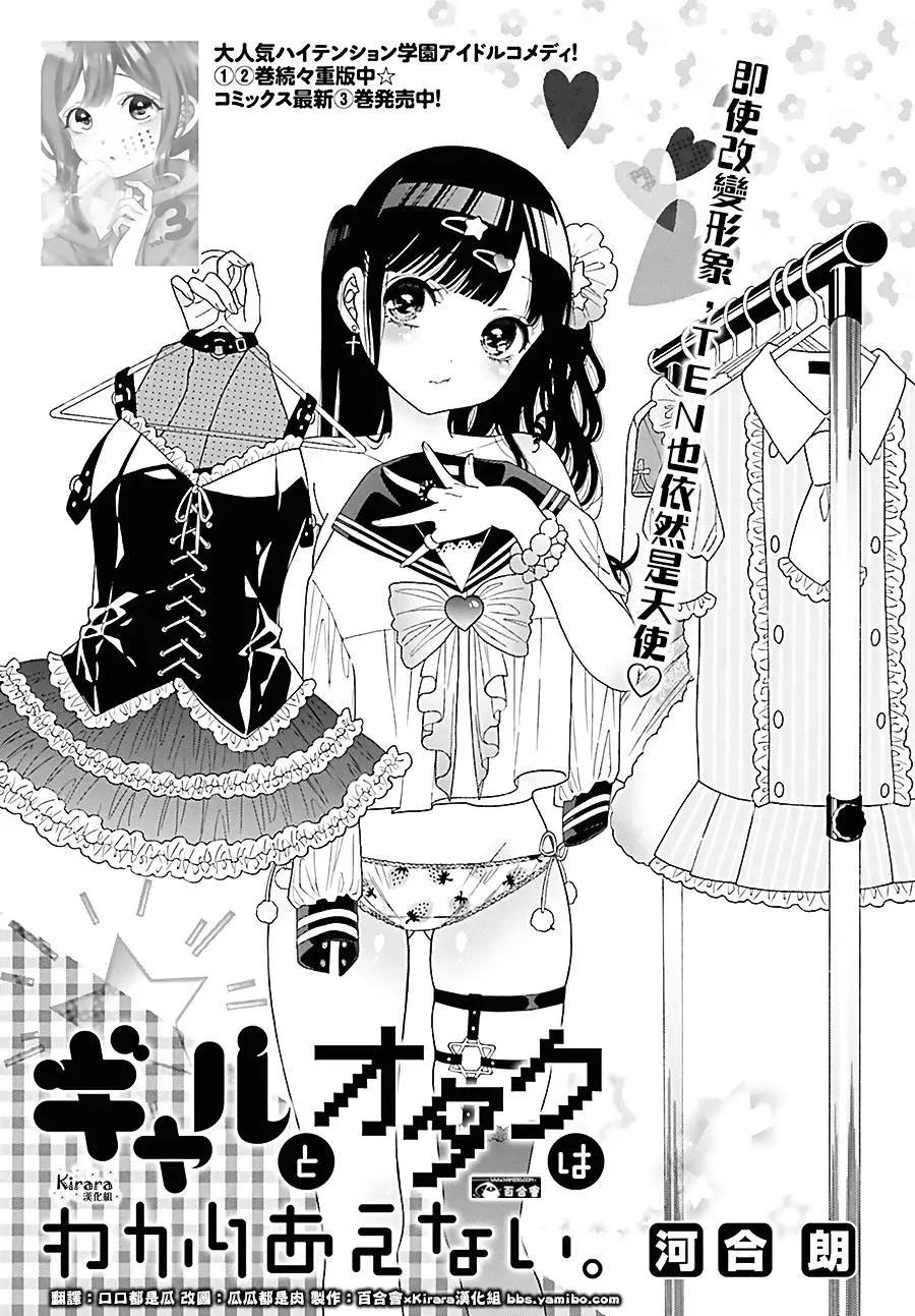 《辣妹与宅妹的不解孽缘》第38话 第1页