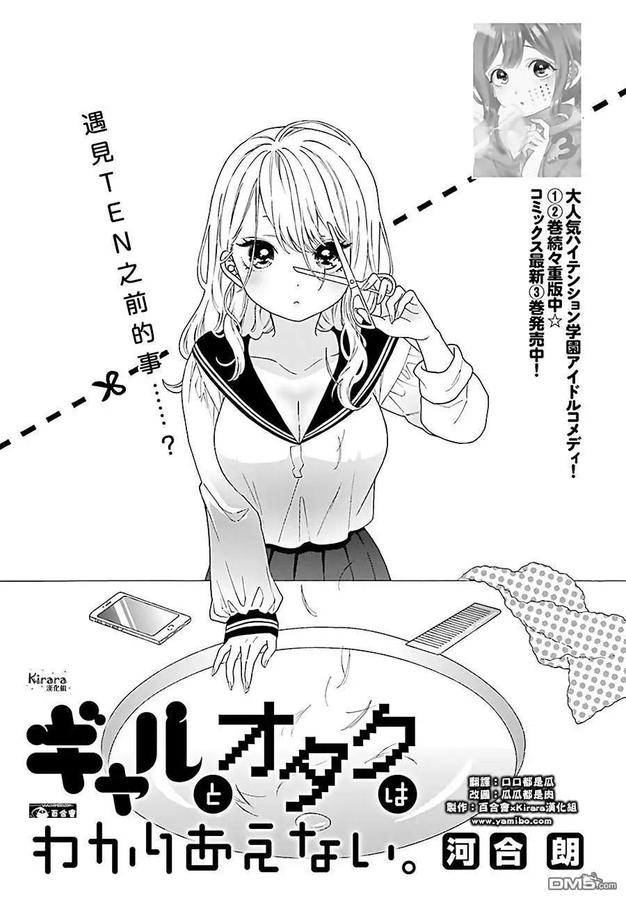 《辣妹与宅妹的不解孽缘》第35话 第1页