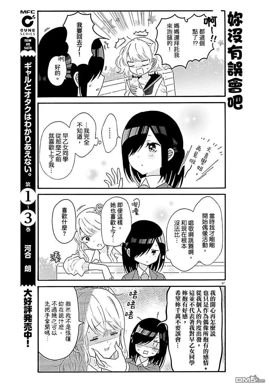 《辣妹与宅妹的不解孽缘》第35话 第7页