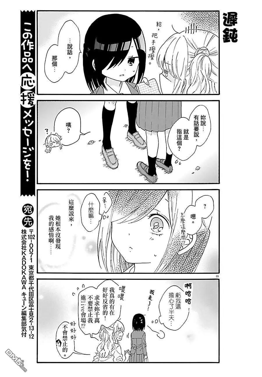 《辣妹与宅妹的不解孽缘》第35话 第9页
