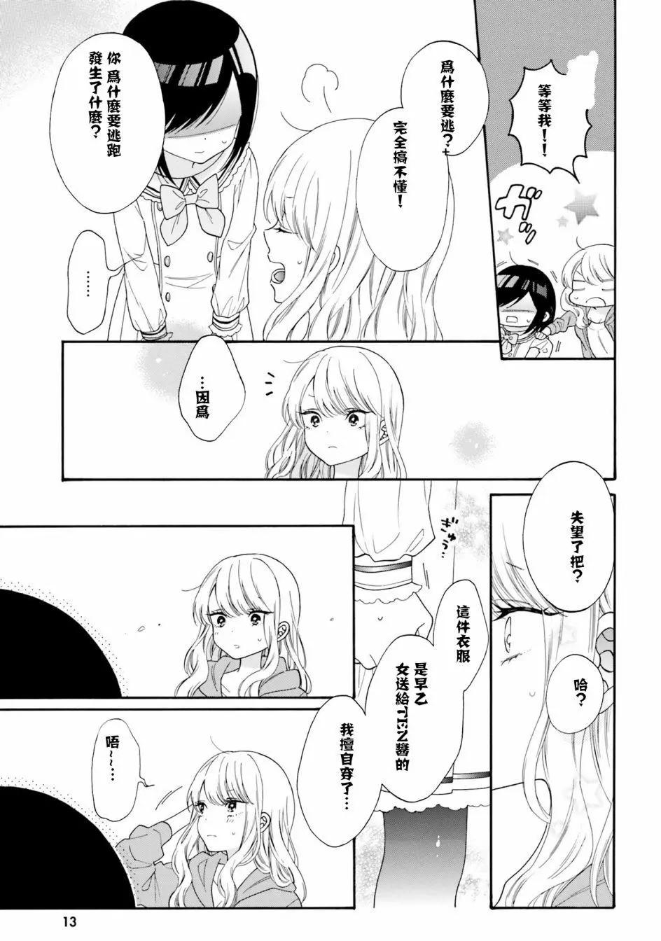 《辣妹与宅妹的不解孽缘》第41话 第8页