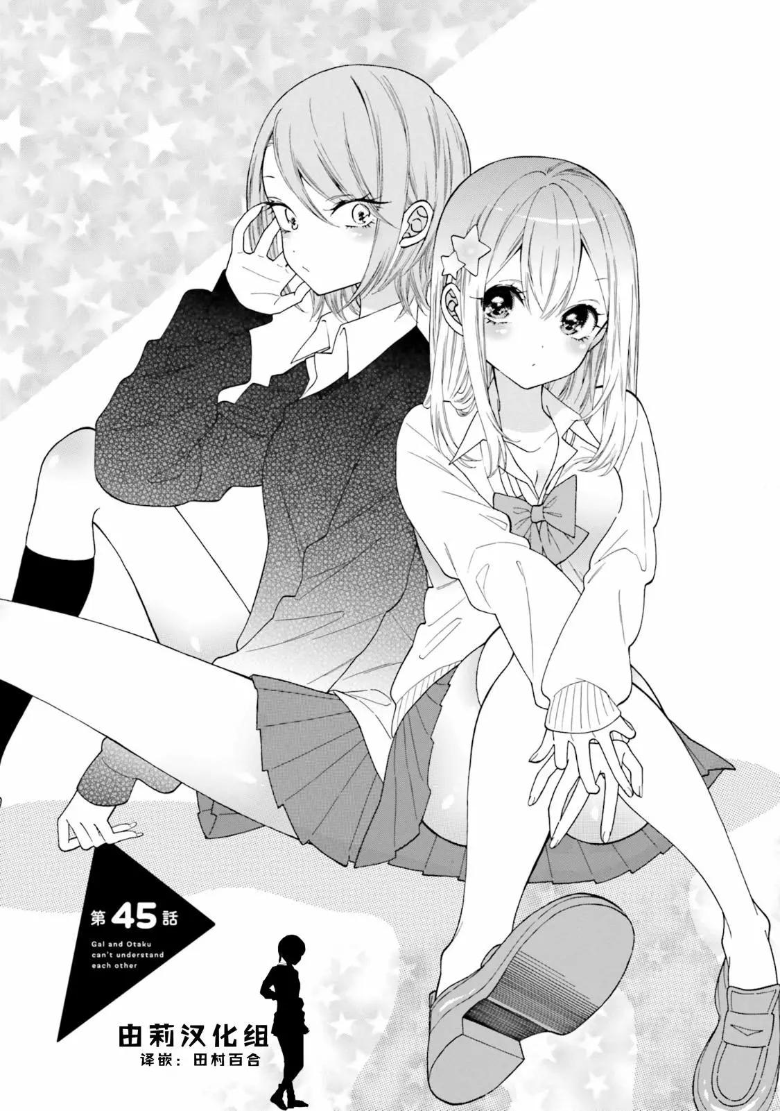 《辣妹与宅妹的不解孽缘》第45话 第1页
