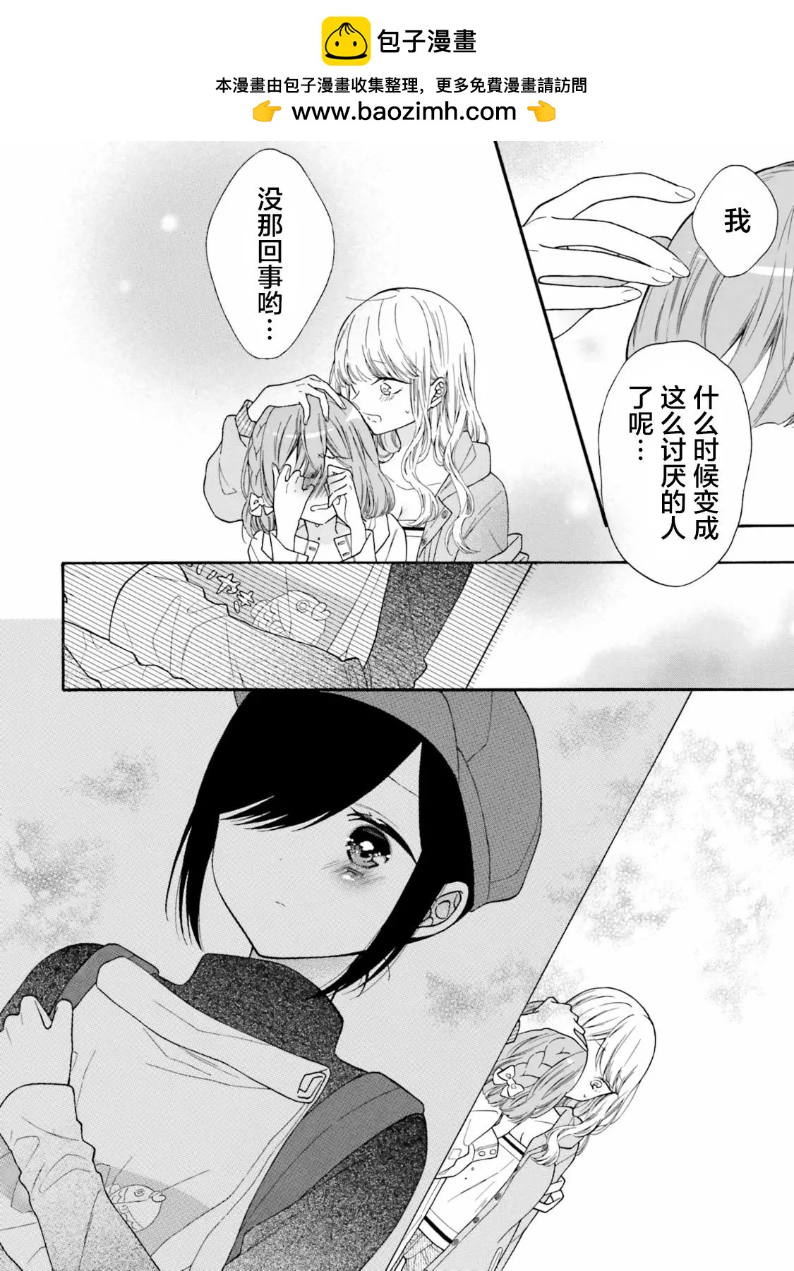《辣妹与宅妹的不解孽缘》第46话 第10页